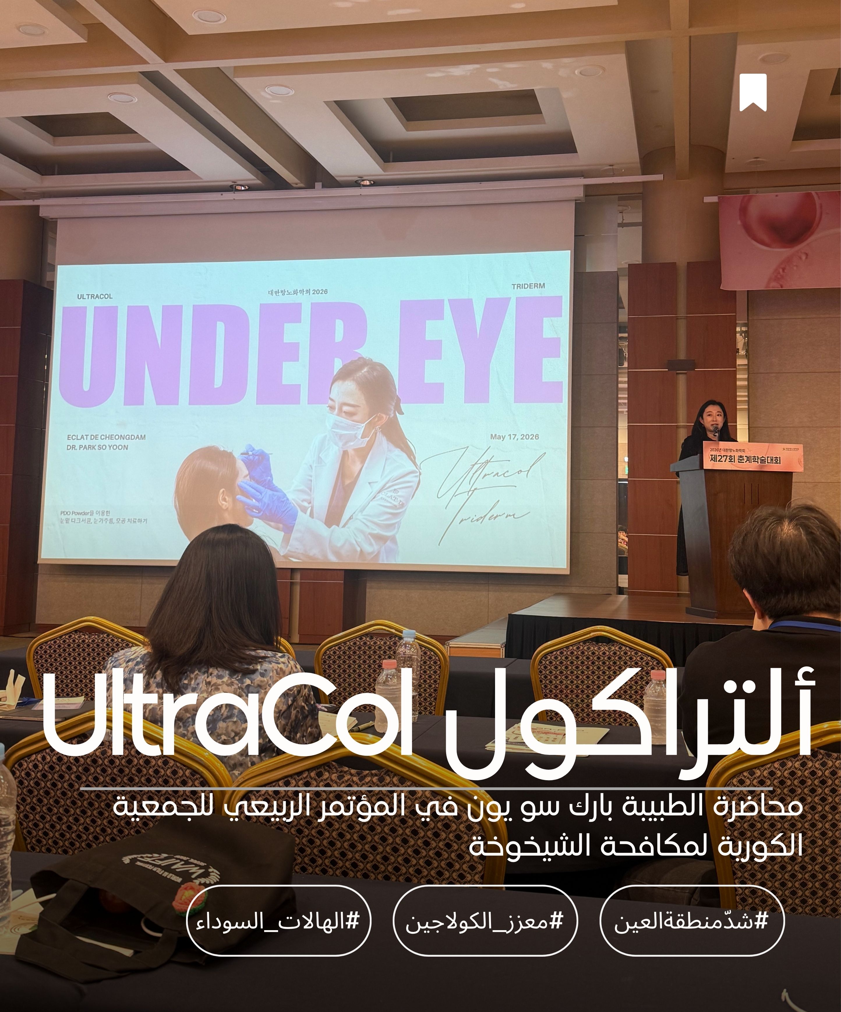 محاضرة الدكتورة بارك سو يون حول تجديد منطقة تحت العين باستخدام أولتراكول