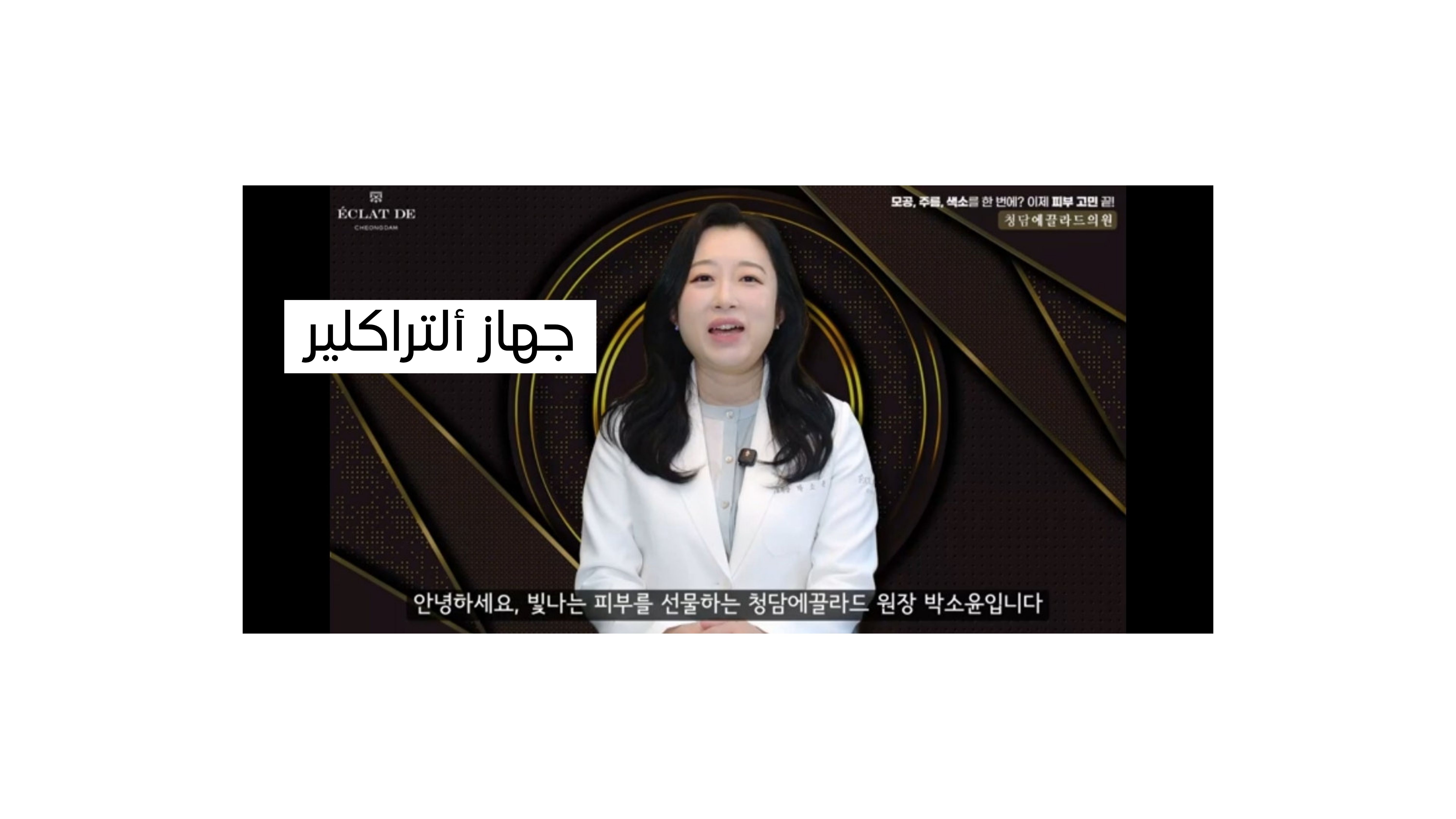 علاج المسام والتجاعيد والتصبغات دفعة واحدة؟ ألتراكلير هو الحل النهائي للبشرة
