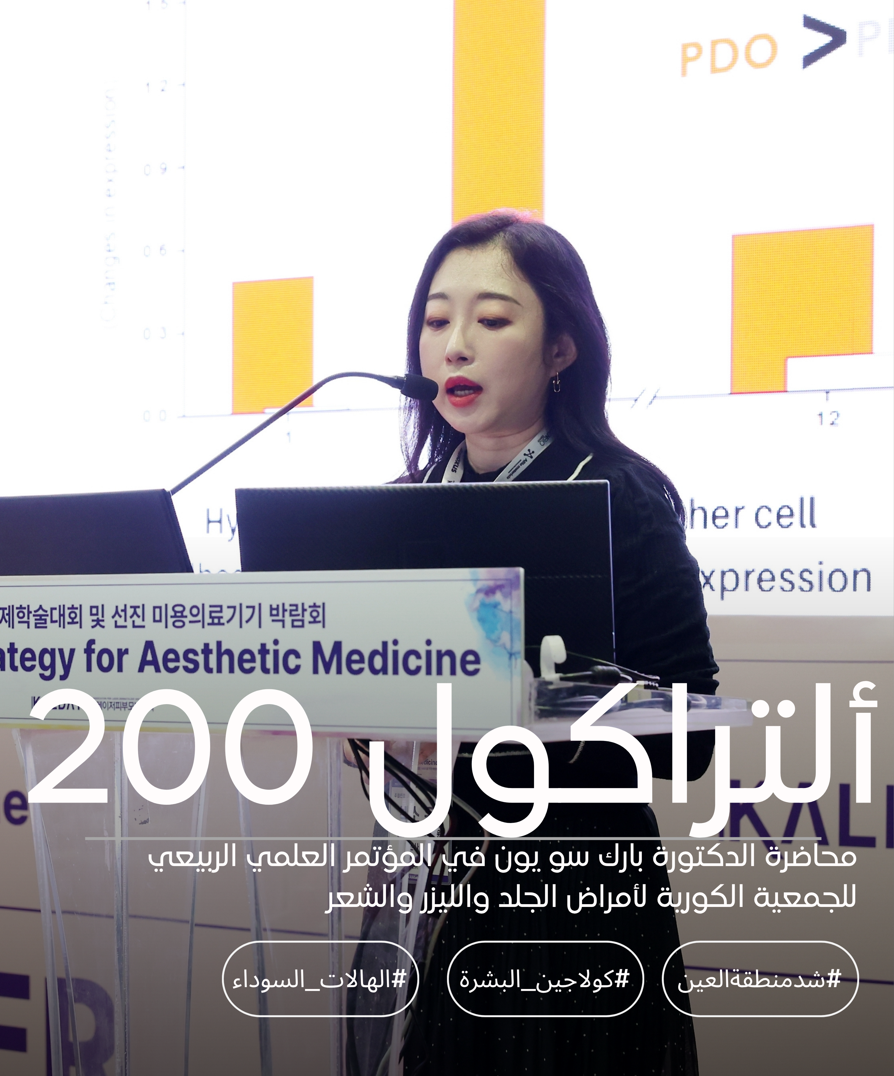 محاضرة الدكتورة بارك سو يون حول مستحضر "أولتراكول" (Ultracol) في مؤتمر (KALDAT) لعام 2026